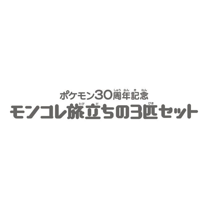  Pokémon 30th Anniversary Moncolle Travel Trio Set logo.